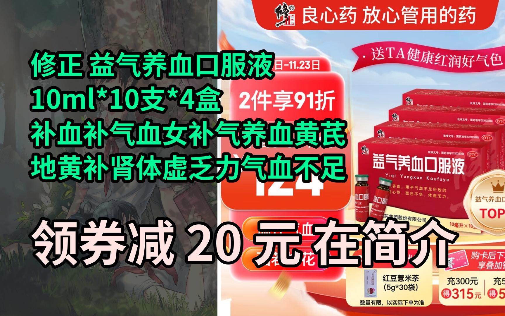 【惊爆价】修正 益气养血口服液10ml*10支*4盒 补血补气血女补气养血