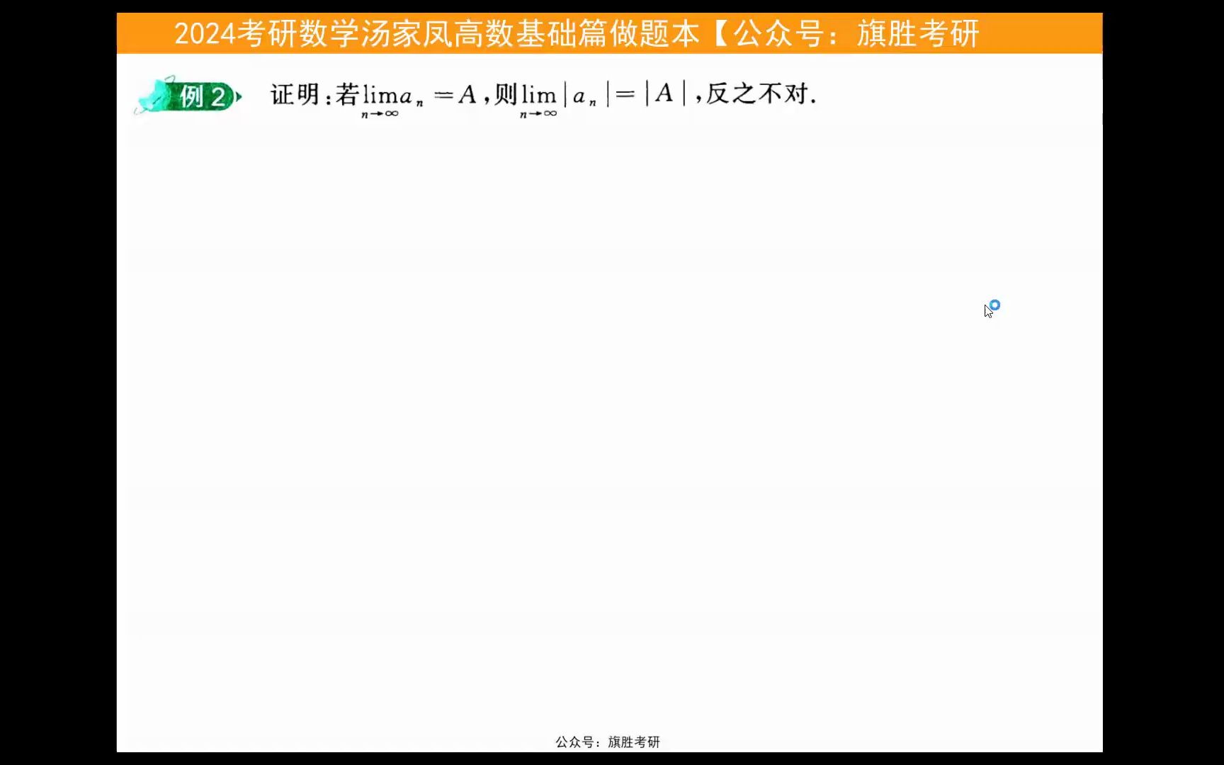 [图]2024考研数学汤家凤高数零基础讲义做题本高清无水印电子版pdf（gzh泽程读研）