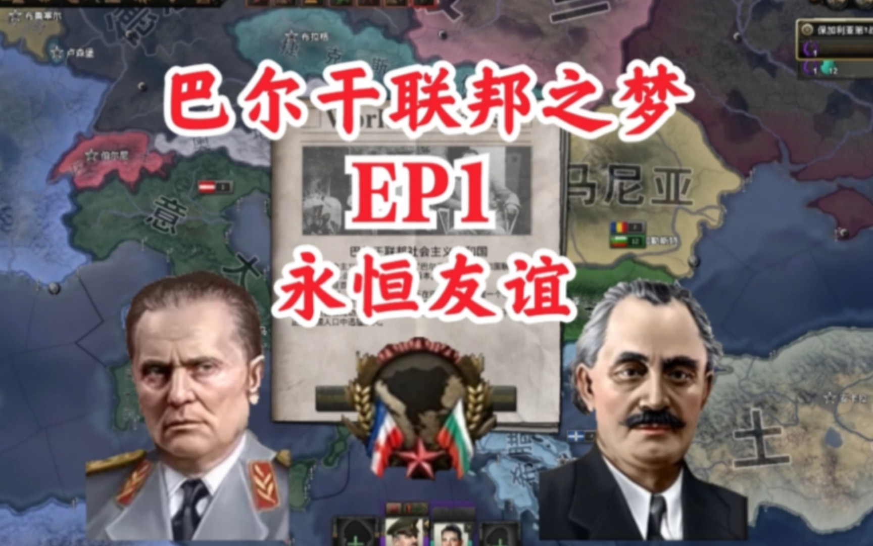 【钢铁雄心4】巴尔干联邦之梦ep1:永恒の友谊!