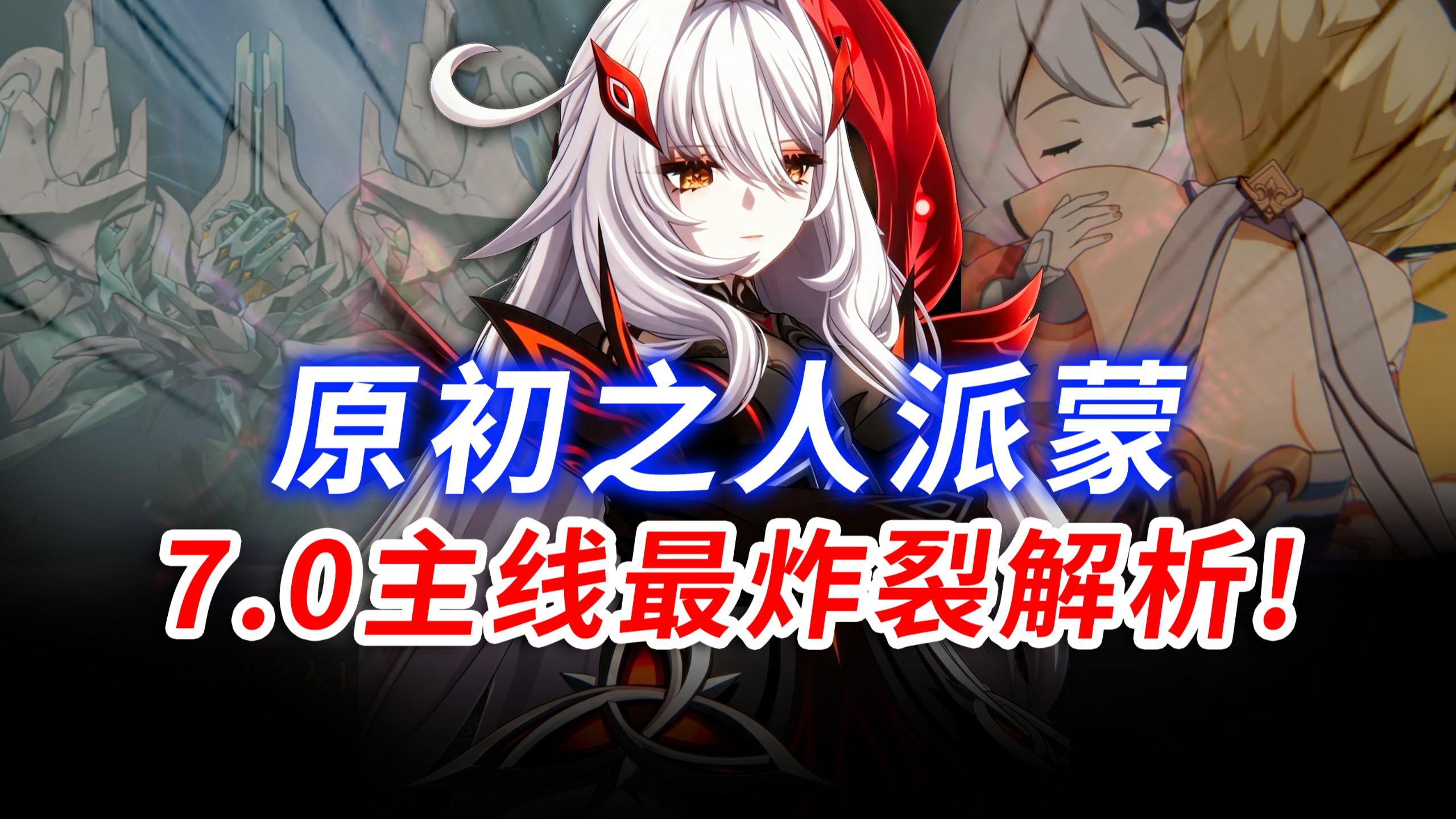 原神7.0主线终极解析！派蒙终将与天理完成融合！？