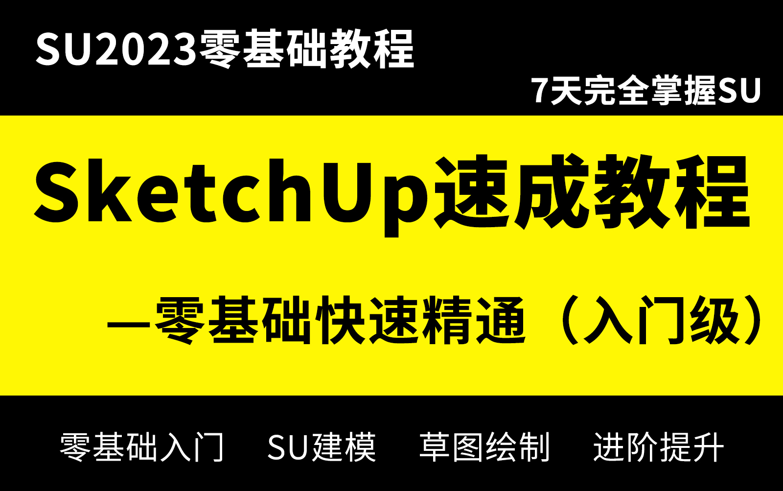 [图]SketchUp2023草图大师全套教程（零基础精通）7天完全掌握SU