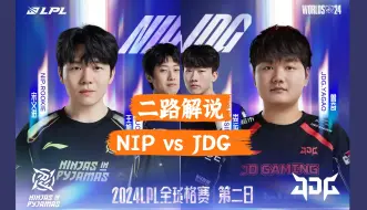 Download Video: 二路解说 NIP vs JDG LPL夏季赛资格赛20240901