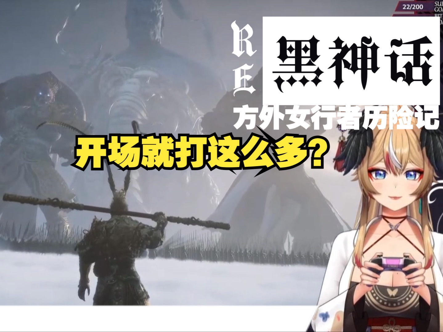 「英流中文字幕量大管饱」RE092:从零开始的黑神话历险方外女行者奇遇记「生肉机翻熟肉黑神话悟空实况试玩」百万外网国外女主播博主小姐姐...