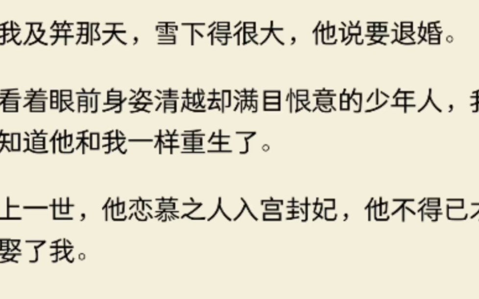 我及笄那天,雪下得很大,他说要退婚.看着眼前身姿清越却满目恨意的少年人,我知道他和我一样重生了.上一世,他恋慕之人入宫封妃,他不得已才娶了...