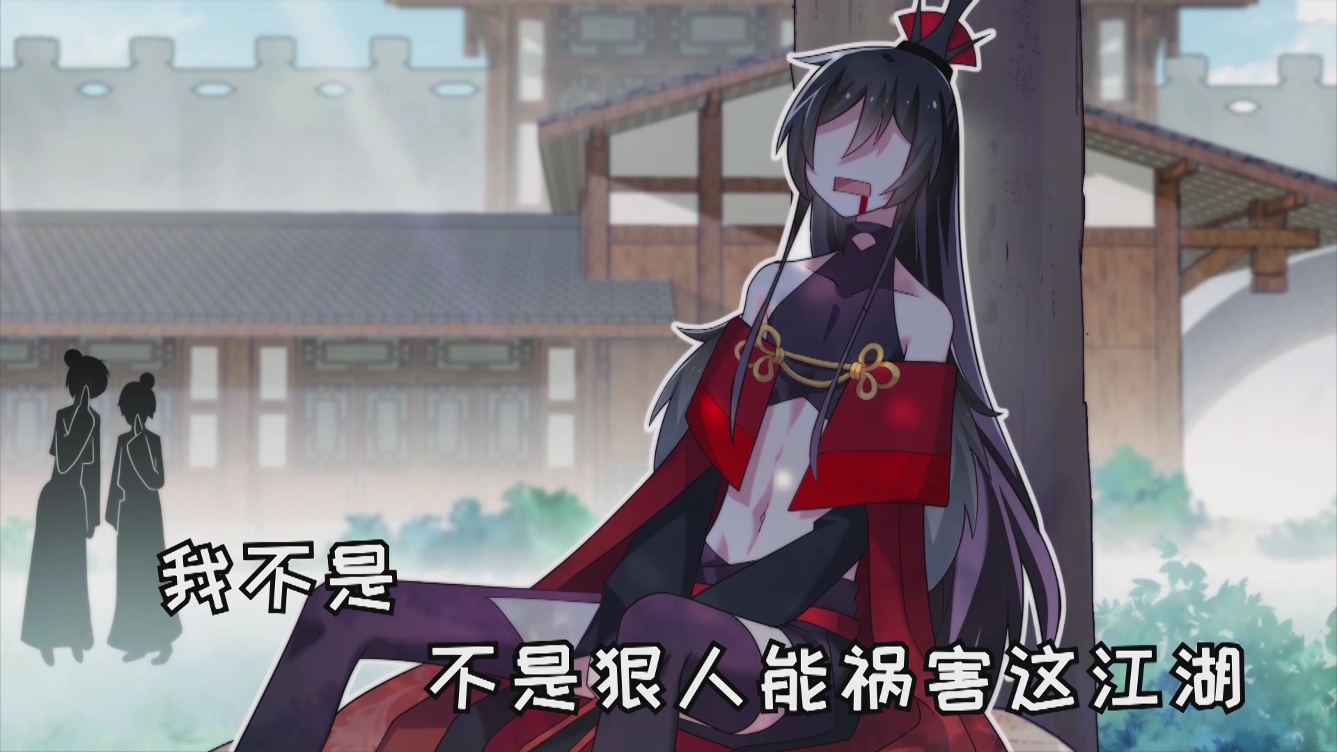 墨雨晨我不是教主同名主题曲伪娘教主难上加男