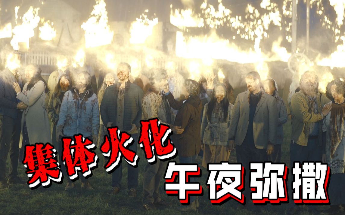 [图]【长工】小岛居民集体火化，尘归尘土归土！惊悚、恐怖剧《午夜弥撒》P7（完结）