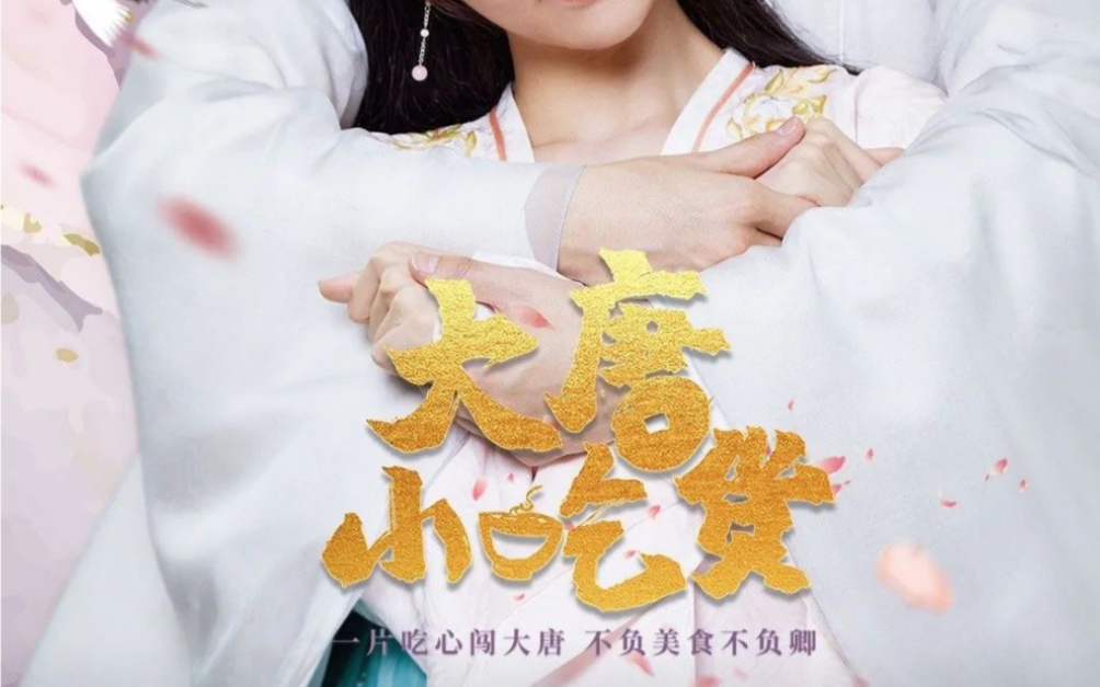 大唐小吃货第六集
