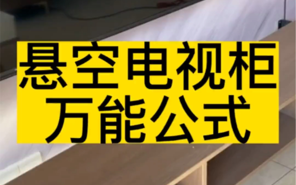 悬空电视柜的正确做法,以及标准尺寸,赶紧来抄作业啦!哔哩哔哩bilibili