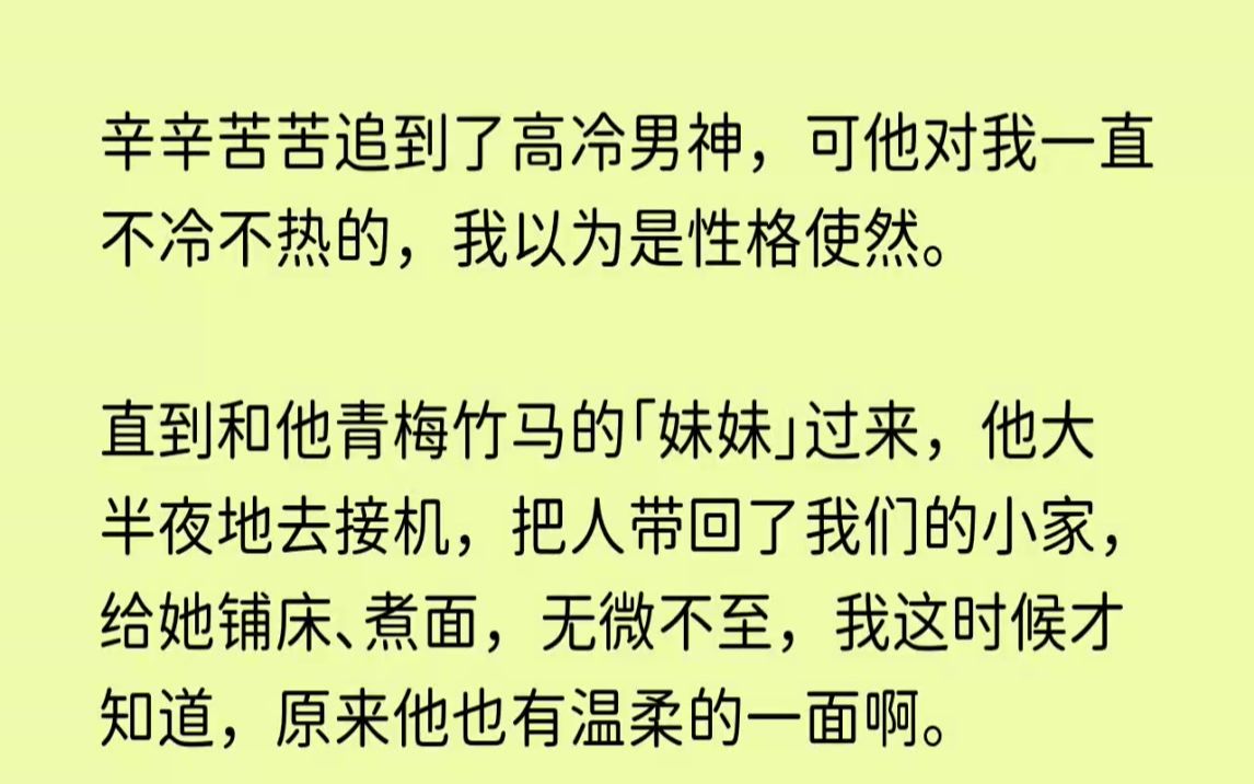 (全文已完结)辛辛苦苦追到了高冷男神,可他对我一直不冷不热的,我以为是性格使然.直到...哔哩哔哩bilibili