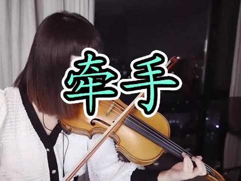 小提琴～牵手