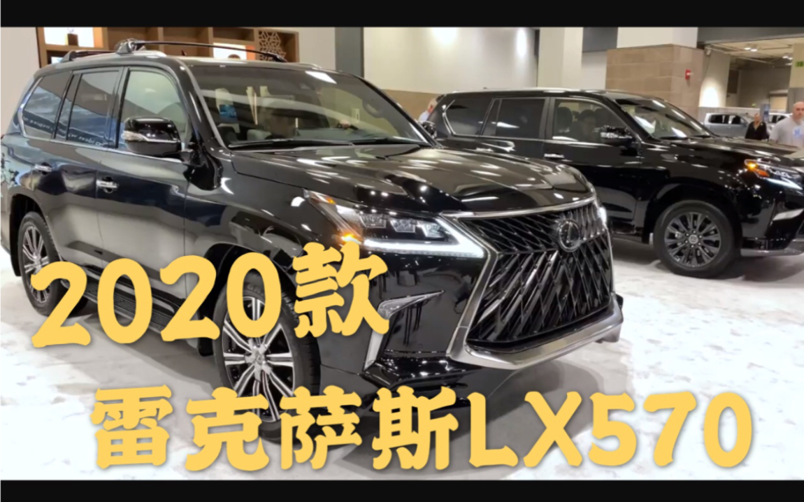 2020款雷克萨斯LX570,售价140万,中东土豪的最爱哔哩哔哩bilibili