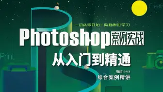 《Photoshop案例实战从入门到精通》配套视频教程（敬伟编著）