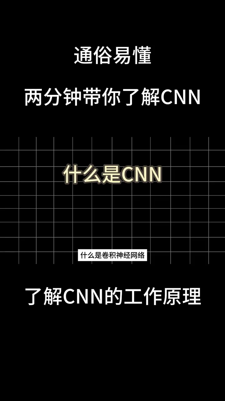 两分钟快速带你了解卷积神经网络的工作方式以及什么是CNN!!!哔哩哔哩bilibili