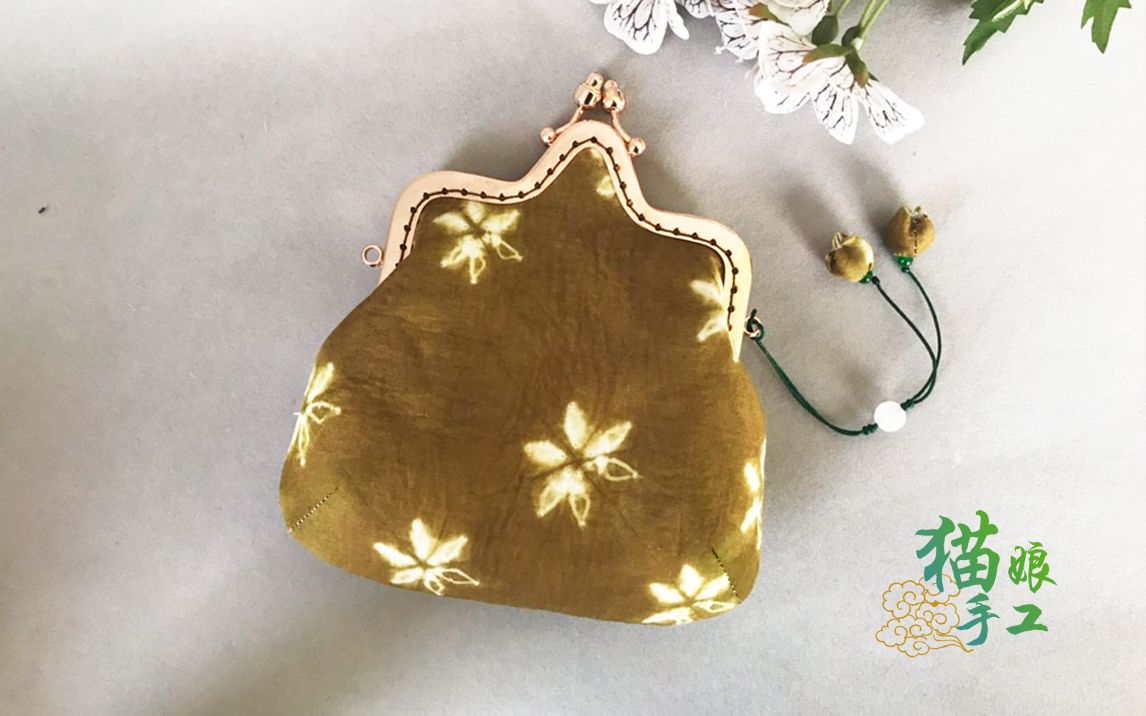 【布艺手工】扎染蛾子花口金包二