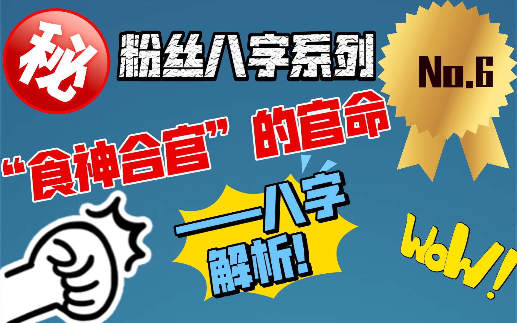 粉丝八字系列——“食神合官”的官命八字解析!哔哩哔哩bilibili