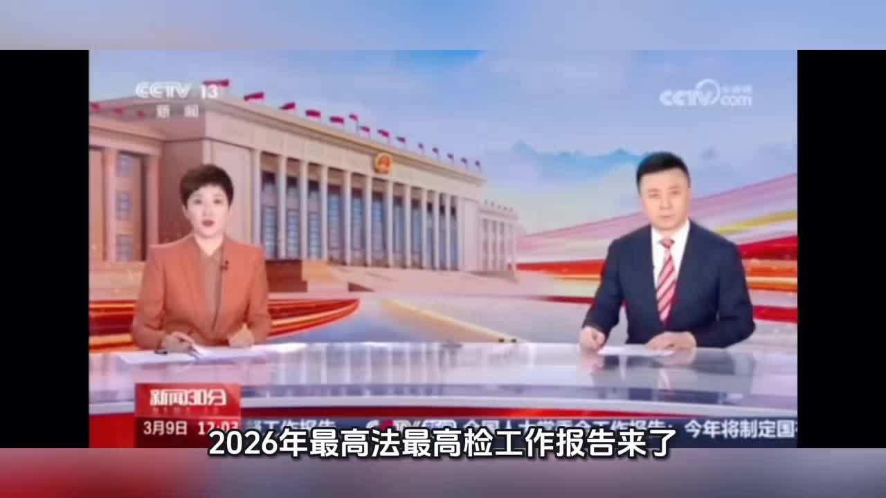 2026年最高法、最高检工作报告大白话总结#法律#两高#诈骗#法院#检察院