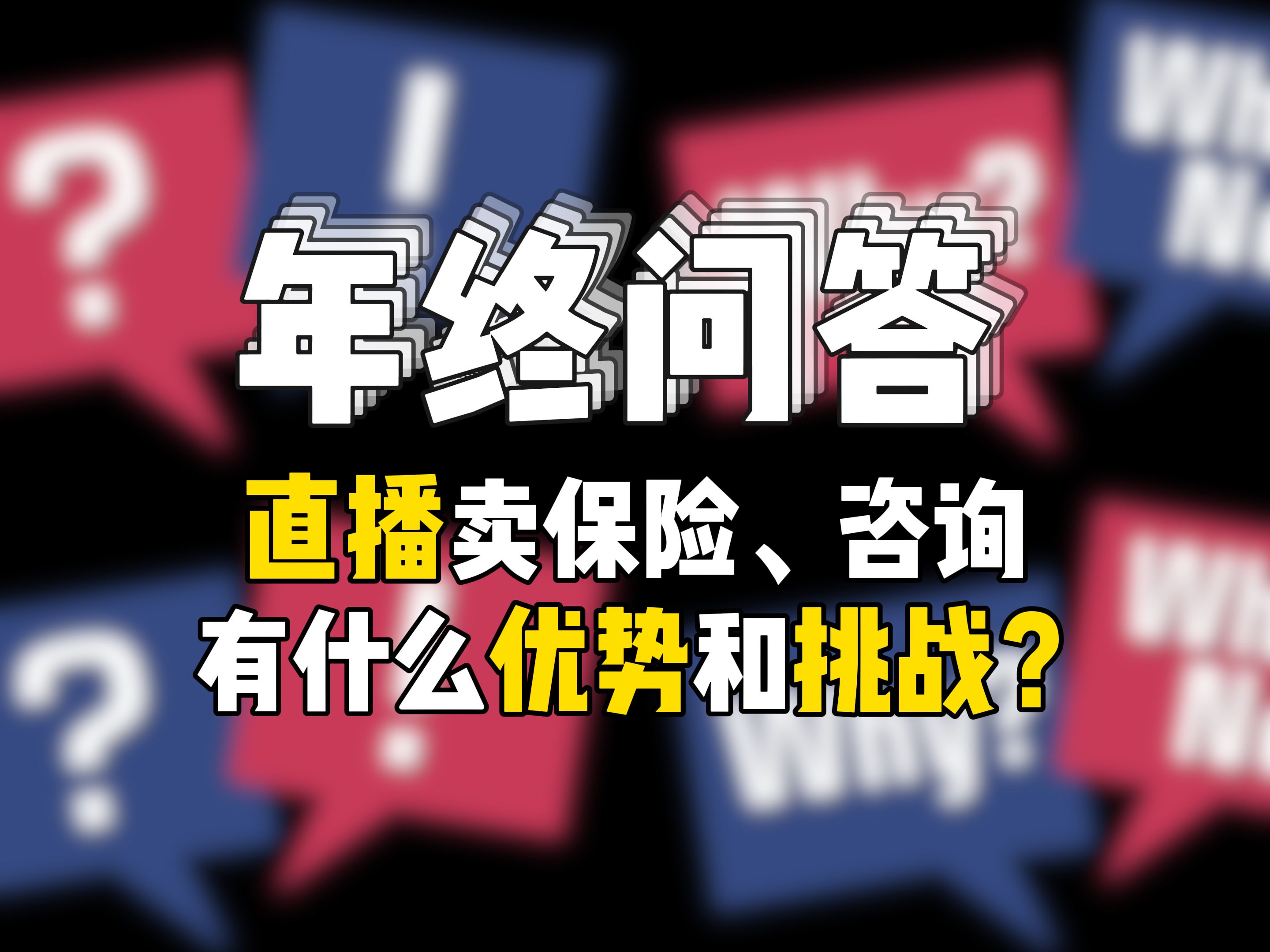 年终问答:直播卖保险、咨询,有什么优势和挑战?哔哩哔哩bilibili