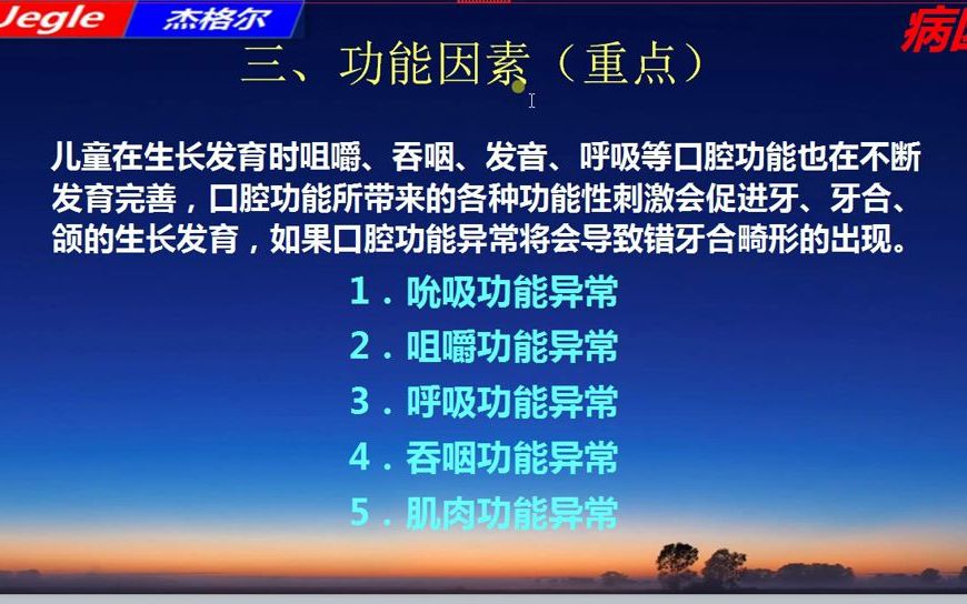 11第二章错颌畸形概述4病因之功能因素哔哩哔哩bilibili