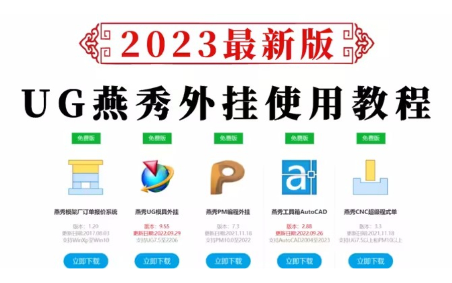 UG燕秀外挂全套教程 最详细的UG外挂操作教程来啦 UG官方推荐!哔哩哔哩bilibili