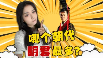 Download Video: 哪个朝代明君最多？