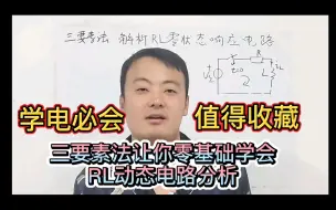 Download Video: 和你一起学电路:书没看懂，看这！三要素法解析RL零状态响应电路！