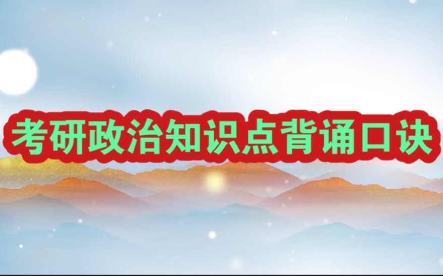 考研政治记忆口诀大全!哔哩哔哩bilibili