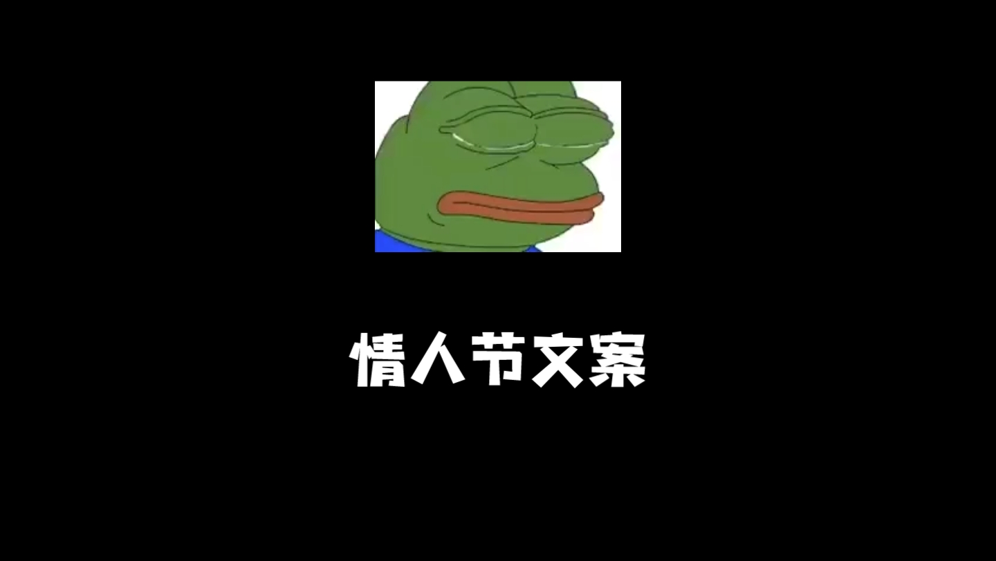 情人节文案你们准备好了吗?(互关互粉)哔哩哔哩bilibili