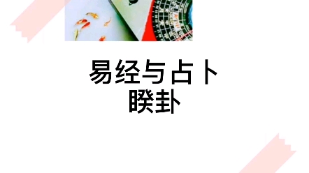 易经64卦第38卦~睽卦哔哩哔哩bilibili