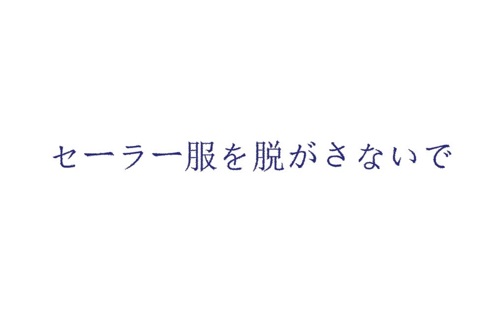 【小葵Aoi】原创PV你没有见过的史诗级巨制セーラー服を脱がさないで哔哩哔哩bilibili