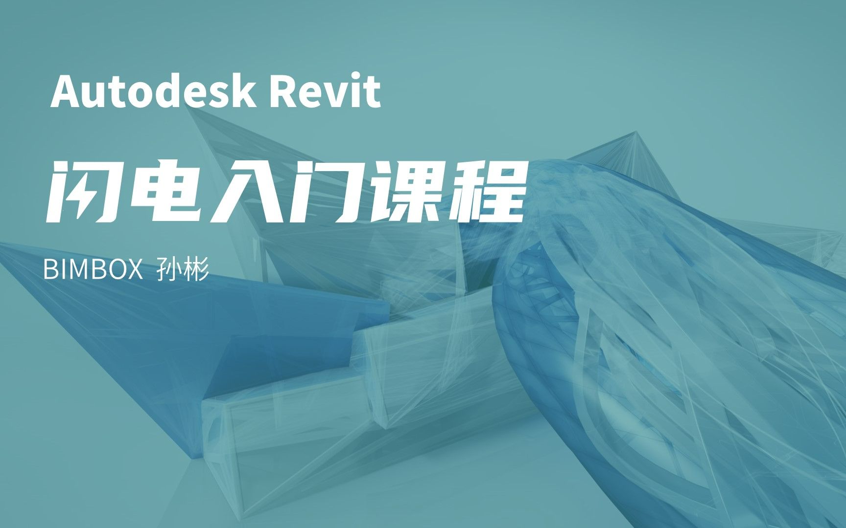 [图]60集大长篇！Revit2022全专业闪电入门，一本书的价格雇一名时间保姆