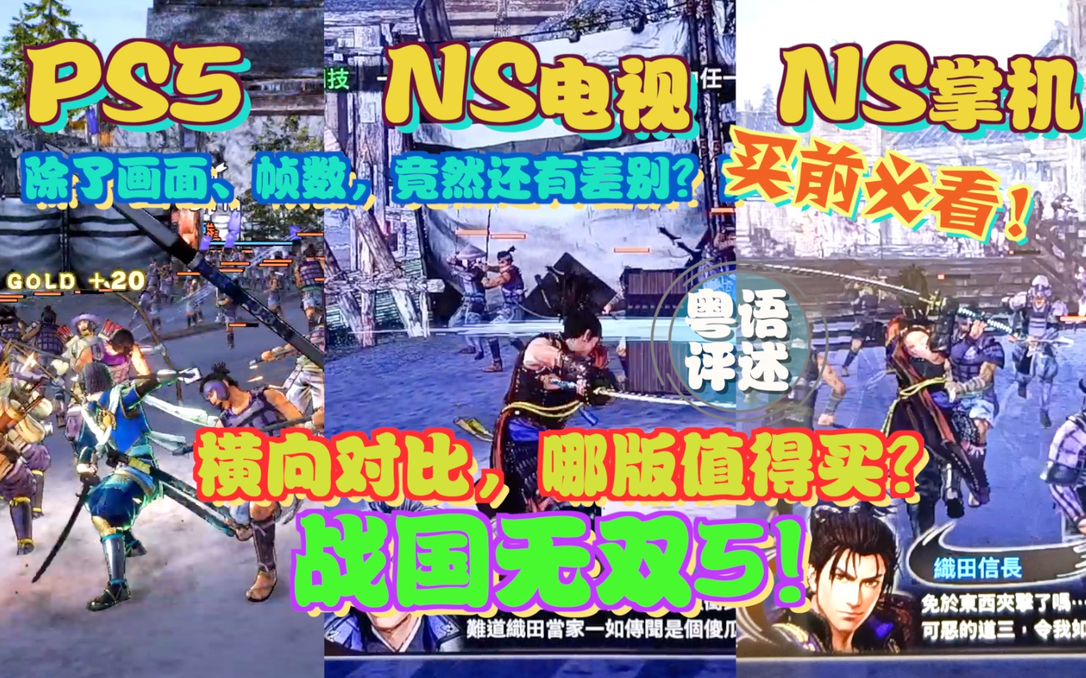 [图]《战国无双5》PS5版NS版对比！差距多大？哪个更值得买？【游玩！风晴话(粤语)】vol1013（PS5 PS4 SWITCH）