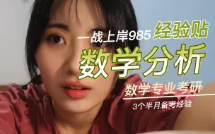 Download Video: 考研经验贴｜数学分析｜3个半月上岸985