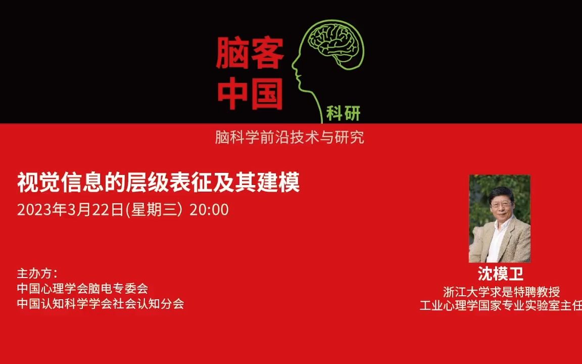 【脑客中国ⷧ瑧 ”】第94位讲者 | 沈模卫:视觉信息的层级表征及其建模哔哩哔哩bilibili