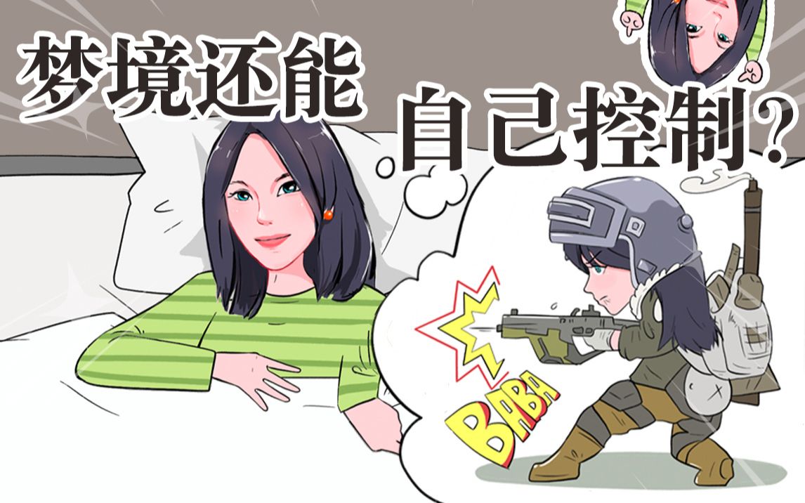 怎样才能控制梦境,想做什么梦就做什么梦呢?哔哩哔哩bilibili