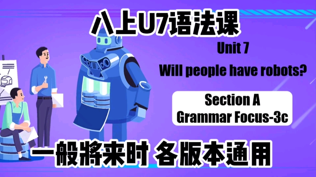 [图]趣味视频导入 人教八上U7 Will people have robots Section A Grammar Focus -3c 一般将来时语法课件