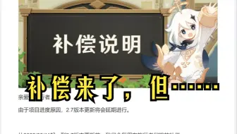 【原神】2.7更新延期补偿来了，但。。。大家觉得呢？
