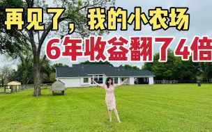 Tải video: 卖掉了持有了6年的小农场， 价格翻倍了！