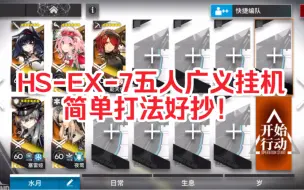 Descargar video: 【明日方舟】HS-EX-7五人挂机简单好抄！