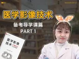 Download Video: 如何科学备考医学影像技术