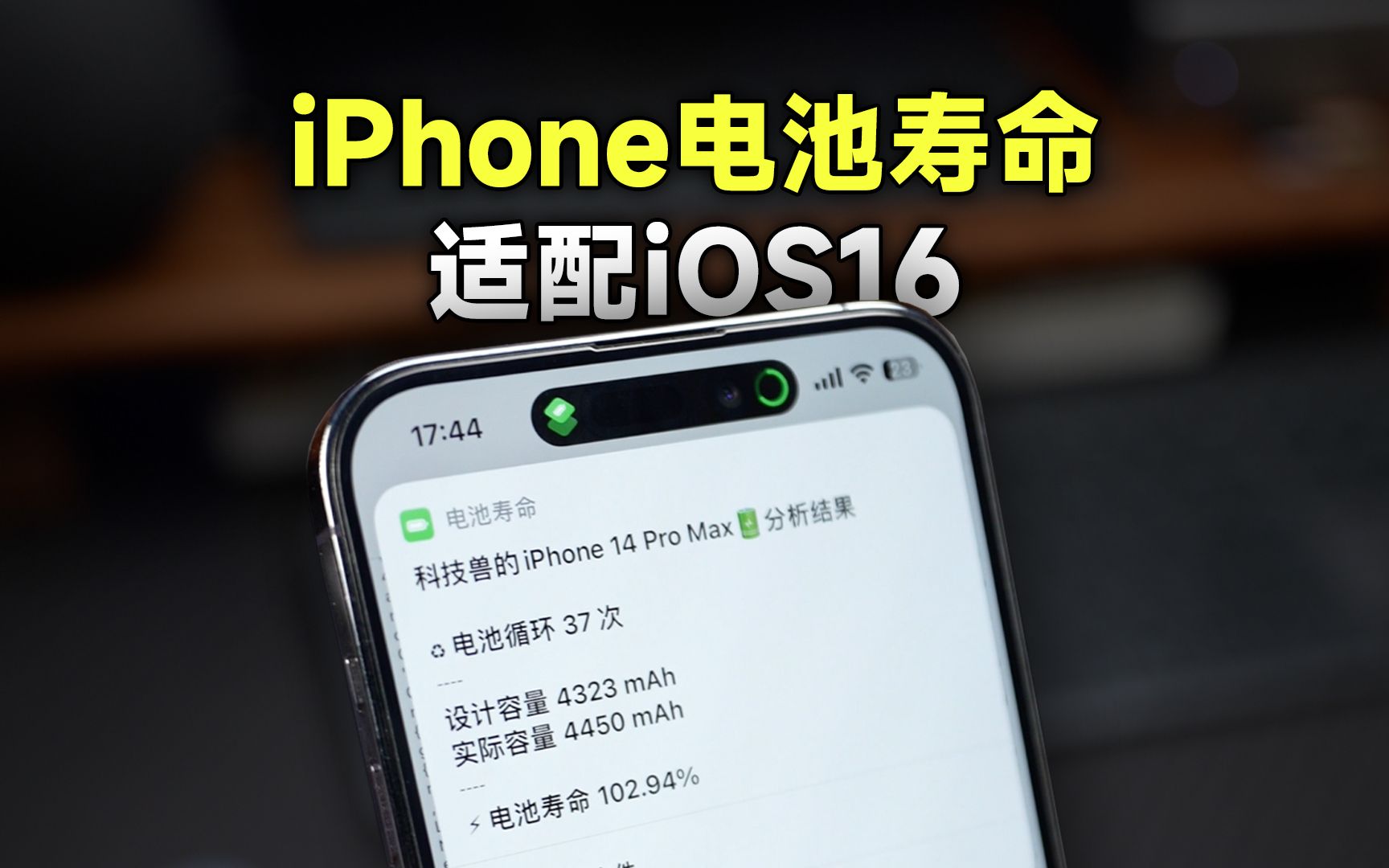 iPhone电池寿命快捷指令,iOS16也能用了!哔哩哔哩bilibili