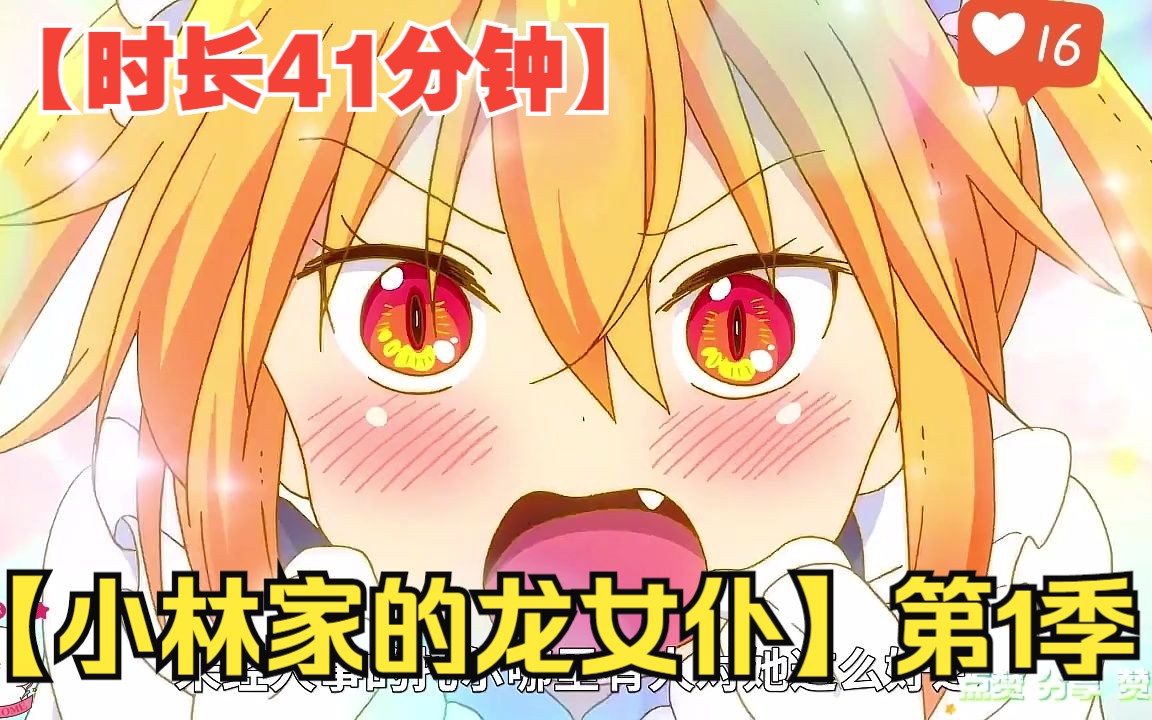 【时长41分钟】全程一口气看完【小林家的龙女仆】第1季！
