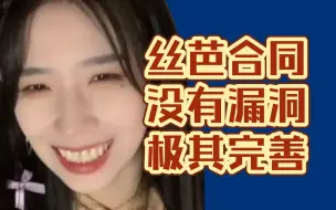 Download Video: 【杨心渝】丝芭合同没有漏洞极其完善。当时看了整整一个下午的合约签得有点果断，违约金根据具体情况综合考虑