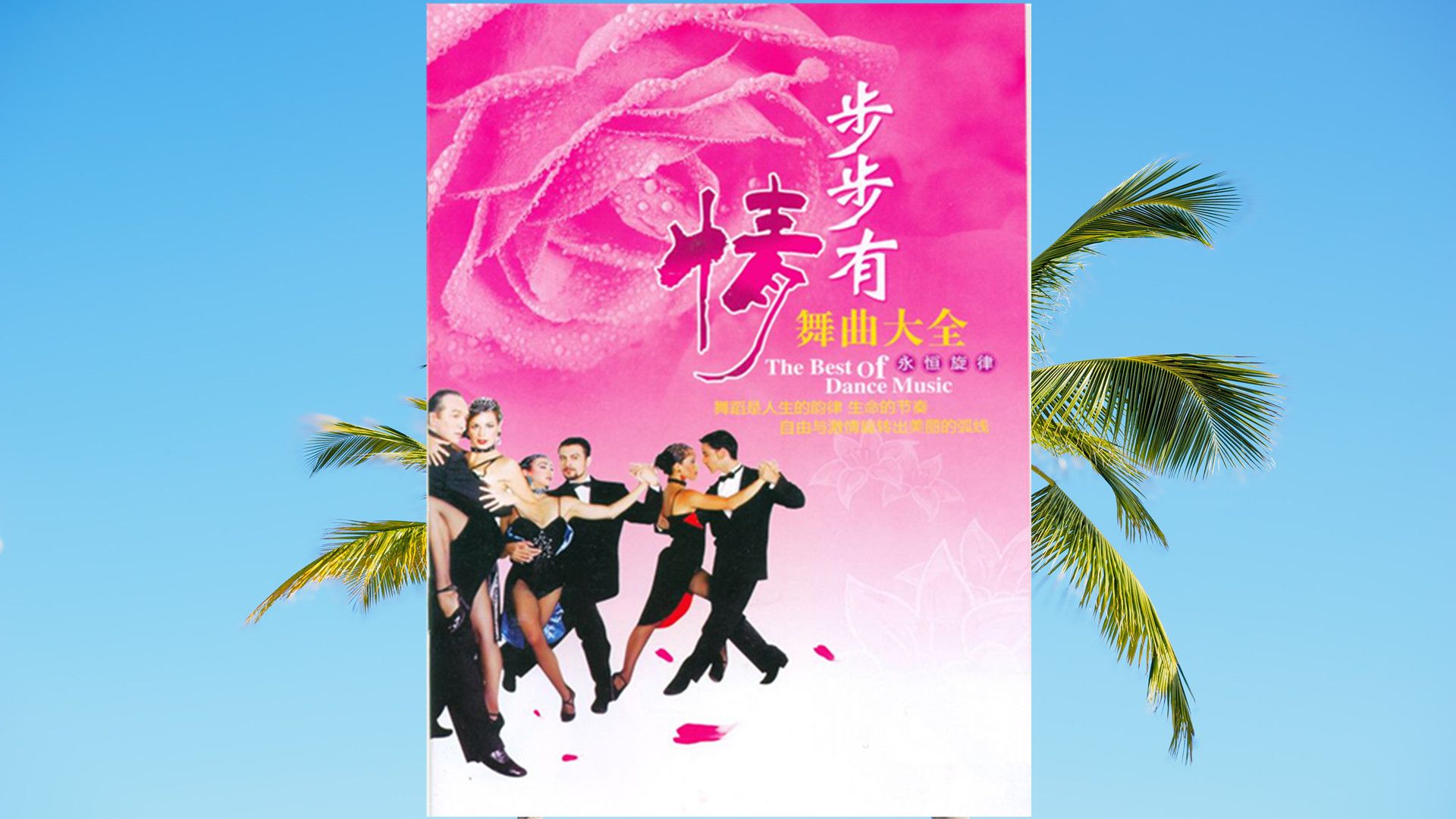 交谊舞曲大全歌曲舞厅专用(交谊舞曲大全歌曲舞厅专用慢三)