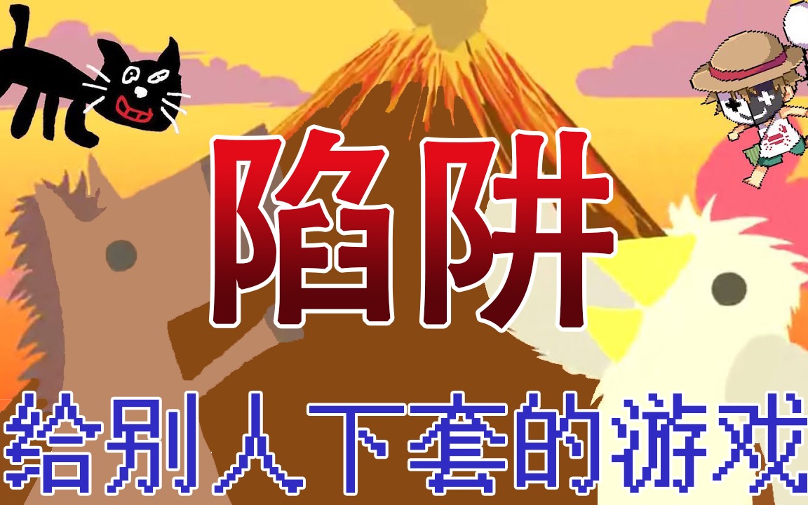 [图]【Retoruto&kiyo中字】在游戏里给别人下套太快乐了『Ultimate Chicken Horse』