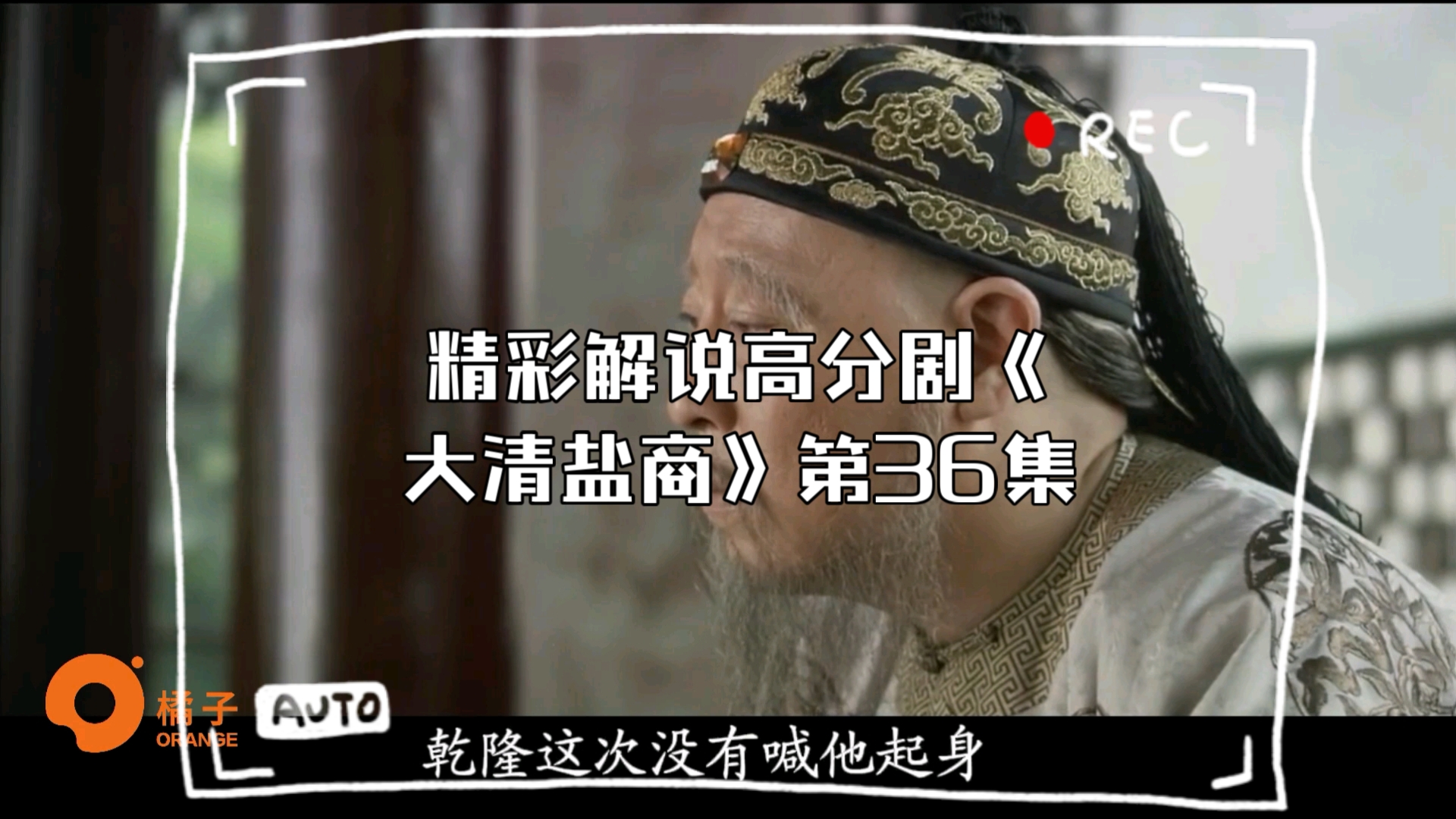 精彩解说高分剧《大清盐商》第36集,乾隆最后一次南巡,汪朝宗冒死进谏