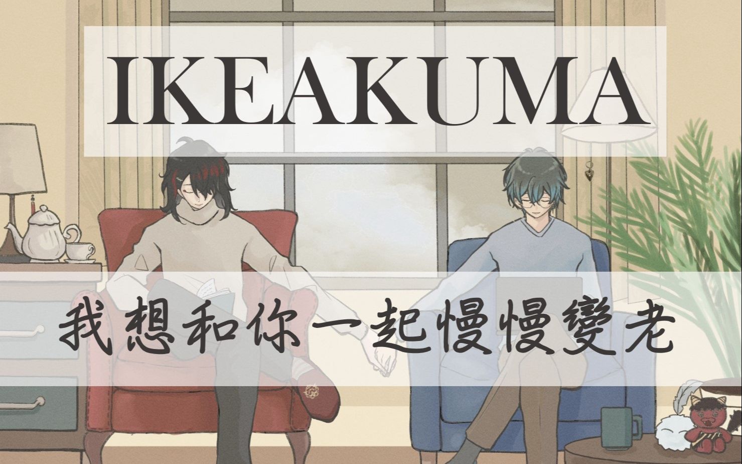 [图]Ikeakuma｜我想和你一起慢慢变老