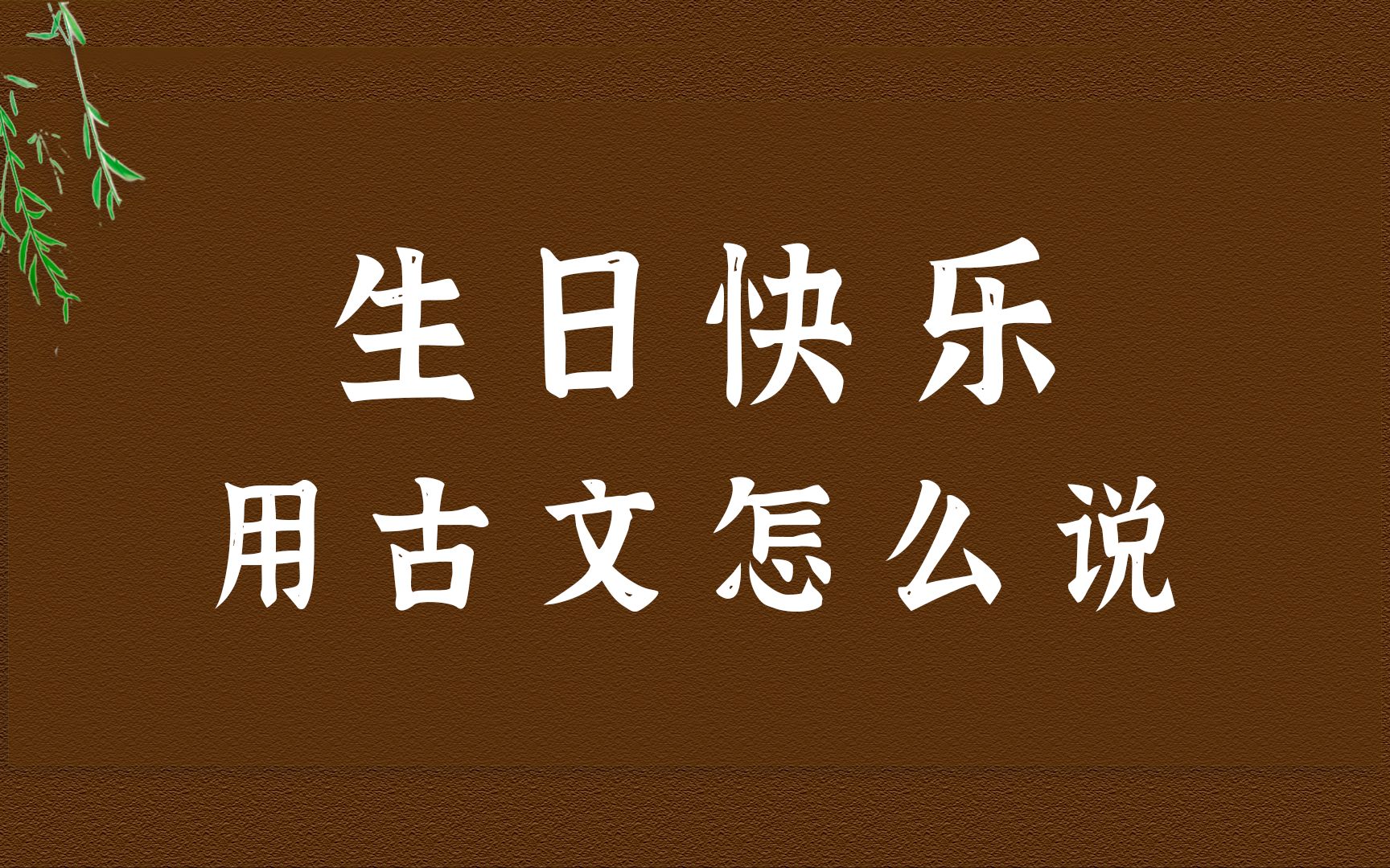 “朱颜长似,头上花枝,岁岁年年”| 用古文祝你生日快乐哔哩哔哩bilibili