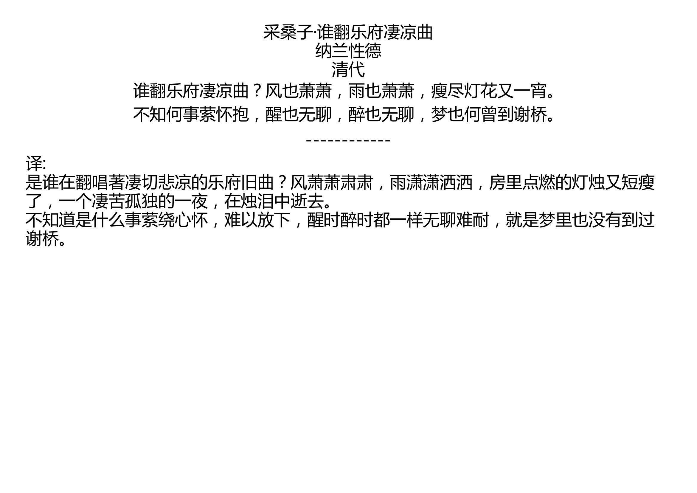 采桑子谁翻乐府凄凉曲纳兰性德清代谁翻乐府凄凉曲风也萧萧雨也萧萧瘦