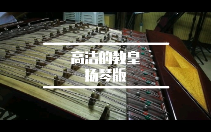 [图]<扬琴><花京院典明处刑曲>高洁的教皇