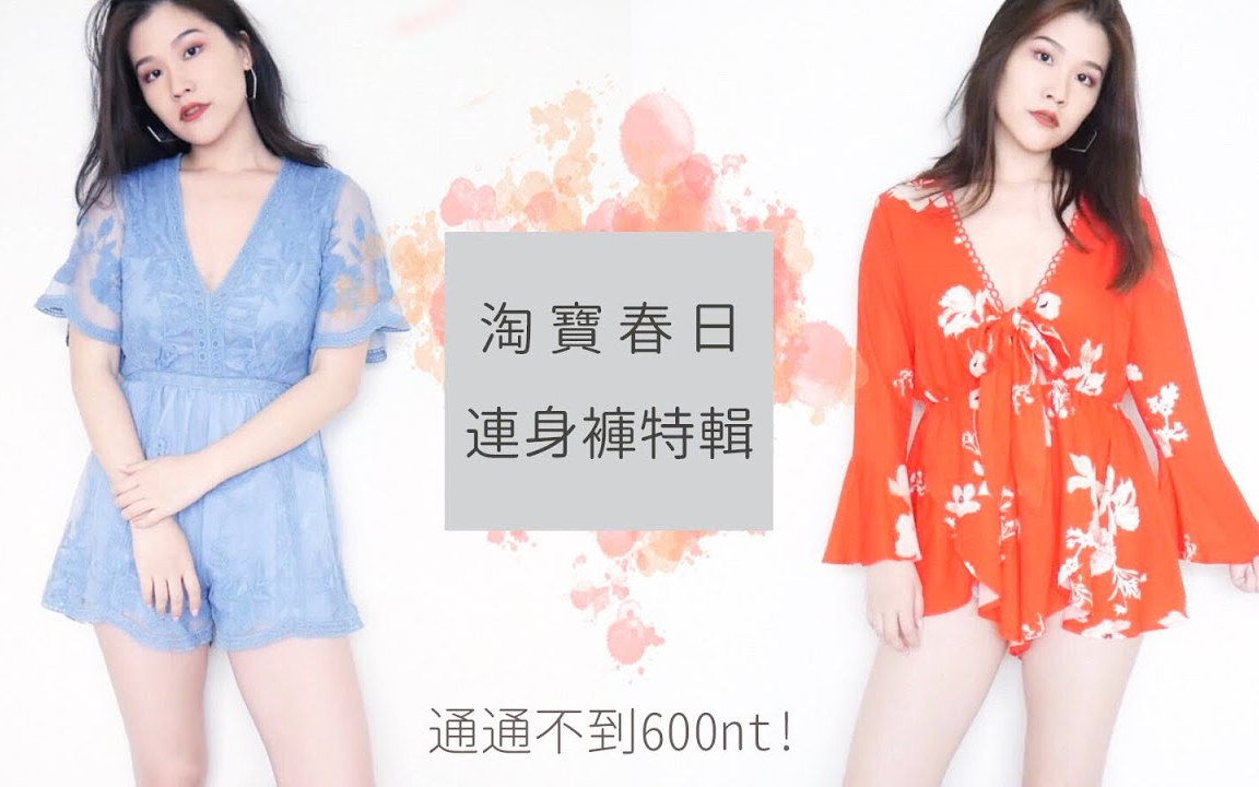 【Weartoeatiff】淘宝超仙春夏连身裤特辑!加码一款保守遮肚又集中的泳衣哔哩哔哩bilibili